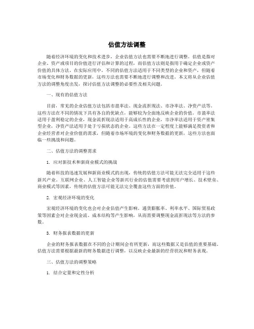 估值方法调整