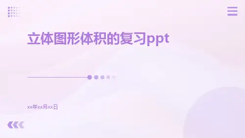 立体图形体积的复习ppt