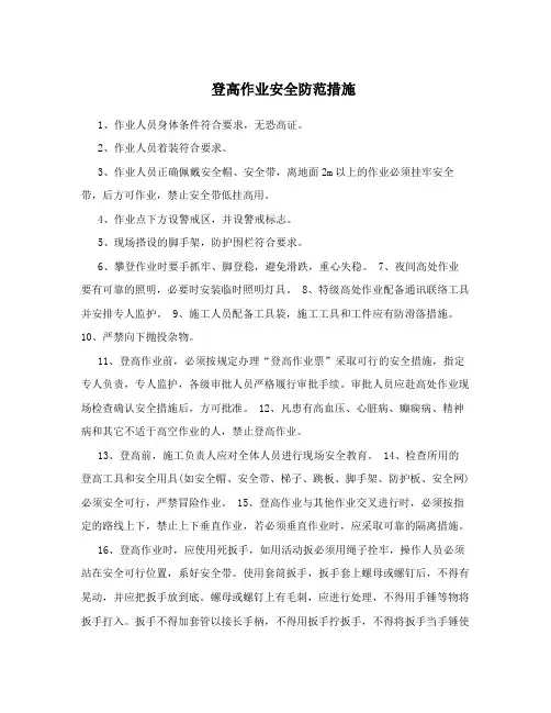 登高作业安全防范措施