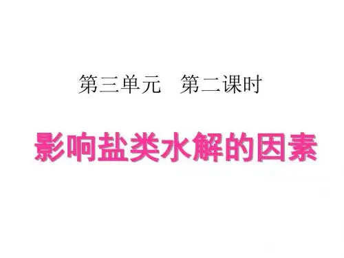 【化学】3.3.2《影响盐类水解的因素》课件(苏教版选修4)