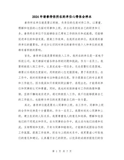 2024年请善待你所在的单位心得体会样本(3篇)