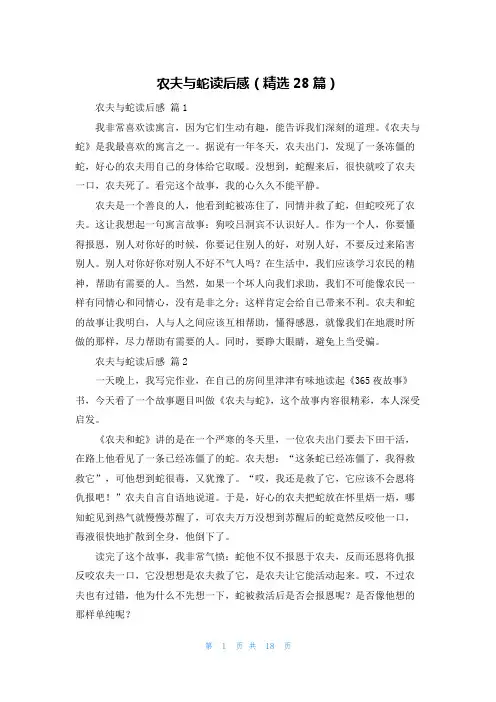 农夫与蛇读后感(精选28篇)