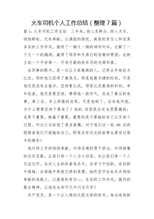 火车司机个人工作总结整理7篇