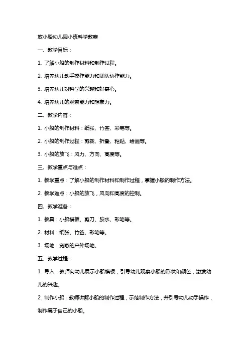 放小船幼儿园小班科学教案