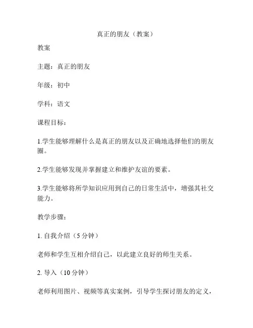 真正的朋友(教案)