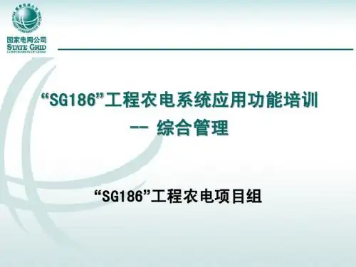 04.SG186农电系统应用功能培训_综合管理