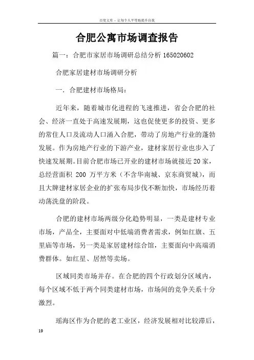 合肥公寓市场调查报告