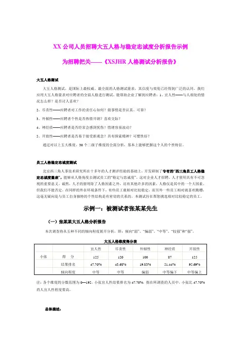 某公司人员招聘大五人格与稳定忠诚度分析报告示例