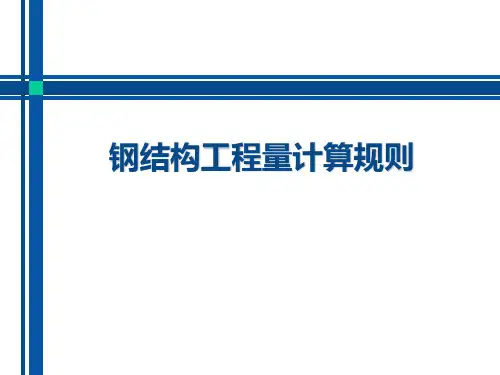 钢结构工程量计算规则