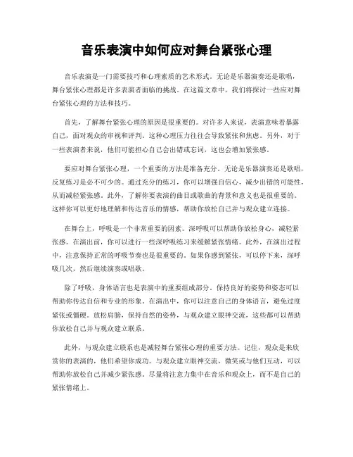 音乐表演中如何应对舞台紧张心理