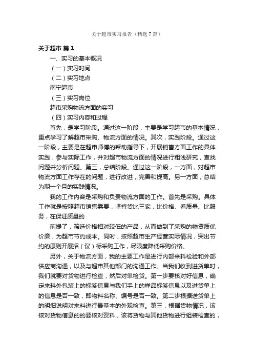 关于超市实习报告（精选7篇）