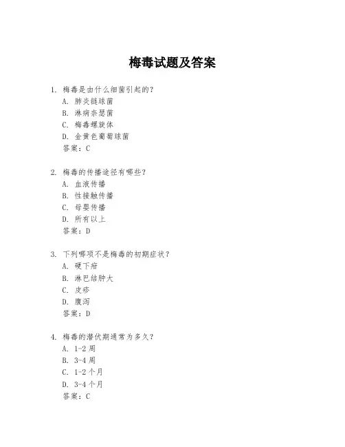梅毒试题及答案