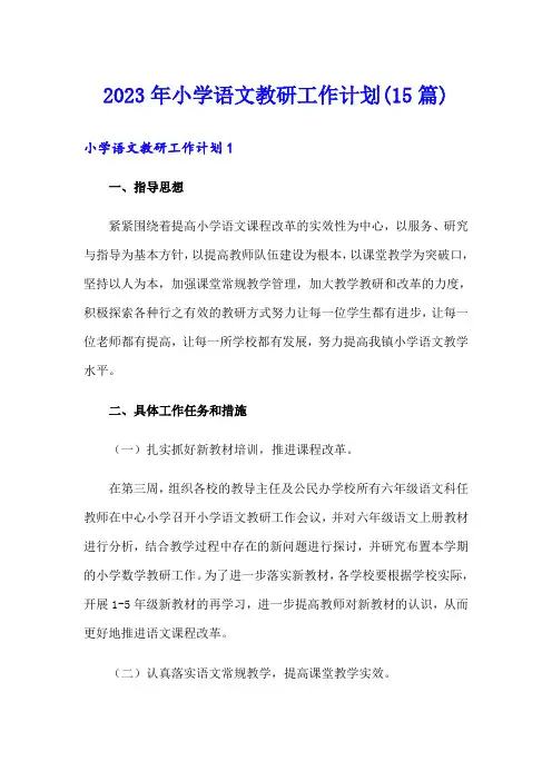 2023年小学语文教研工作计划(15篇)