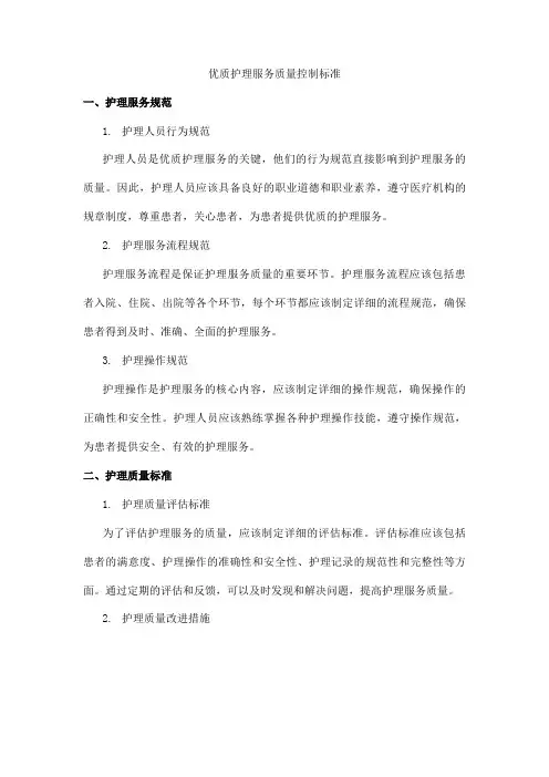 优质护理服务质量控制标准