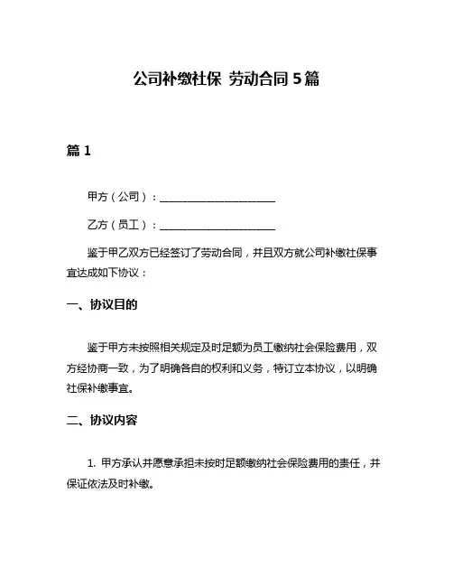 公司补缴社保 劳动合同5篇