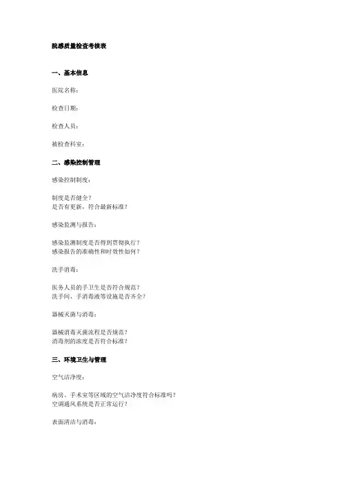 院感质量检查考核表
