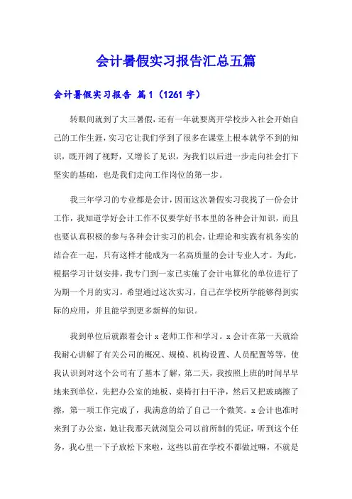 会计暑假实习报告汇总五篇