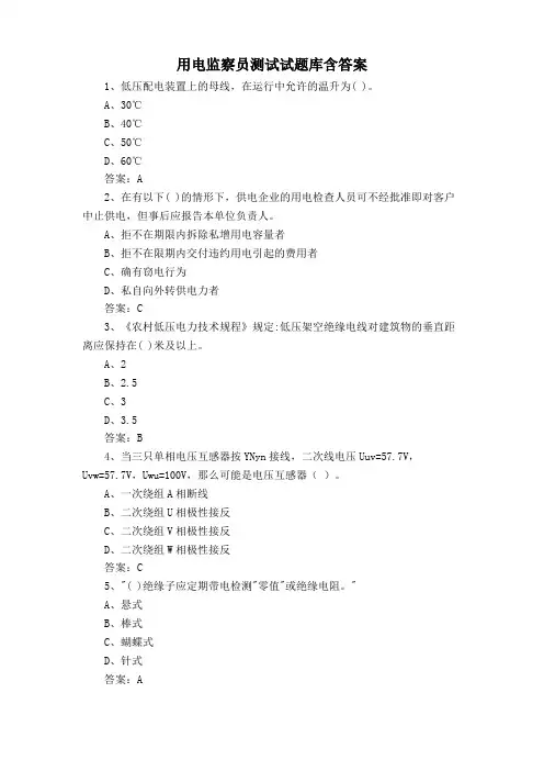 用电监察员测试试题库含答案