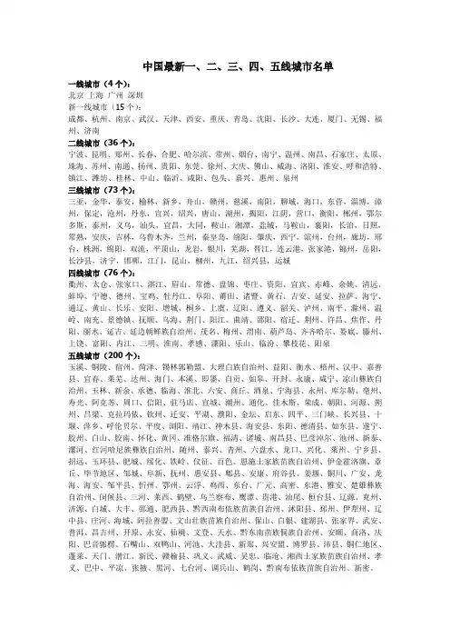 中国二三四五线城市名单