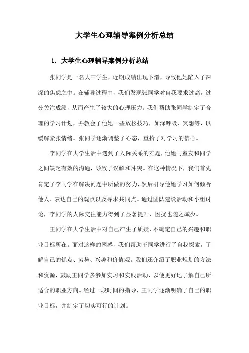 大学生心理辅导案例分析总结