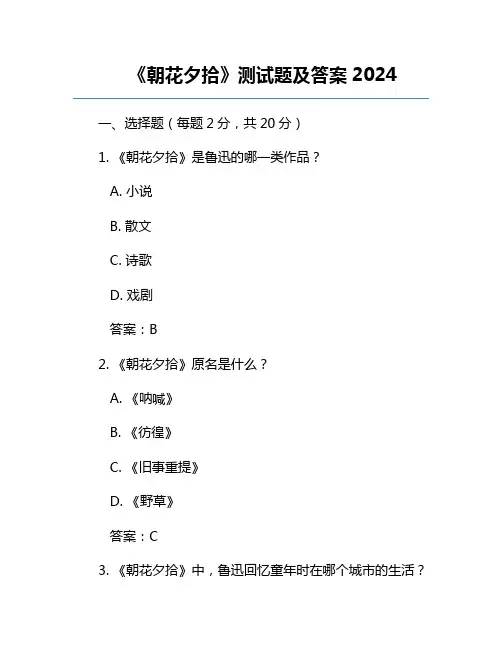 《朝花夕拾》测试题及答案2024