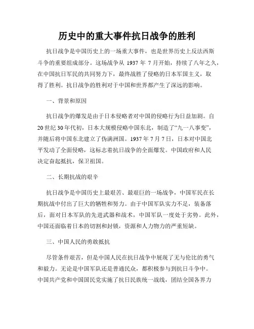 历史中的重大事件抗日战争的胜利