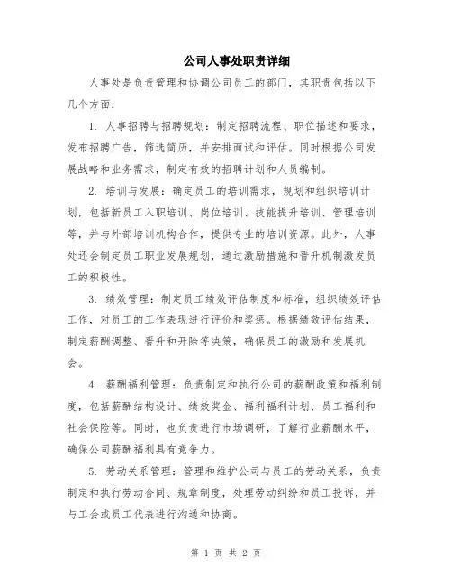 公司人事处职责详细