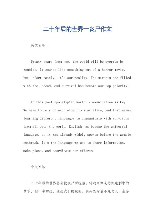 二十年后的世界一丧尸作文