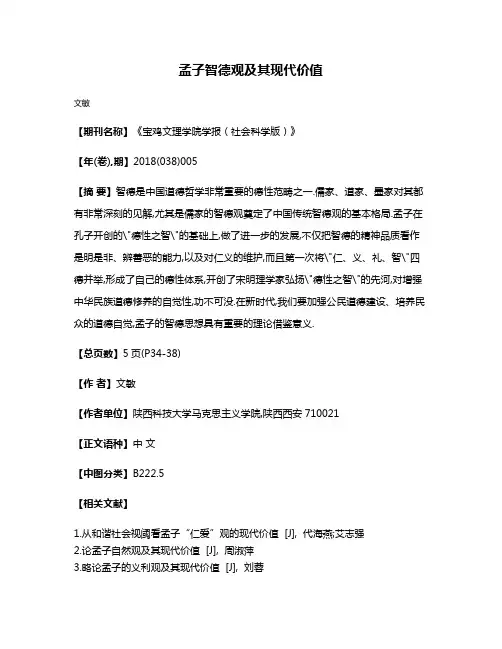 孟子智德观及其现代价值