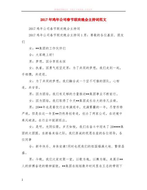 2017年鸡年公司春节联欢晚会主持词范本