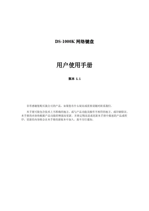 DS-1000K网络键盘说明书_v1[1].1