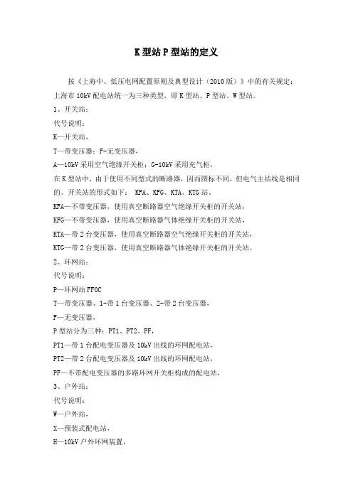 K型站P型站的定义