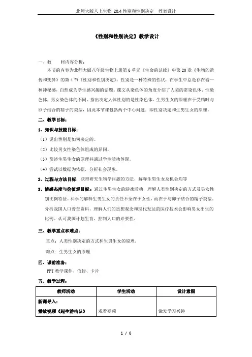 北师大版八上生物 20.4性别和性别决定  教案设计