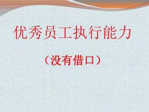 优秀员工执行能力培训课件(共 46张PPT)