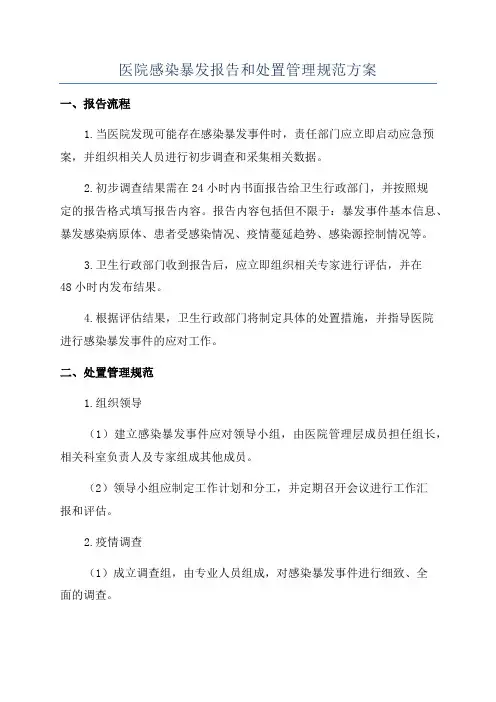 医院感染暴发报告和处置管理规范方案