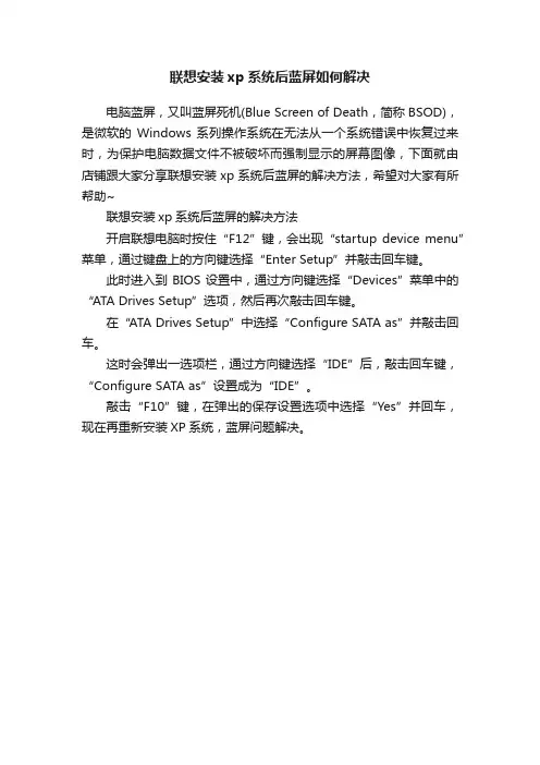 联想安装xp系统后蓝屏如何解决_笔记本故障