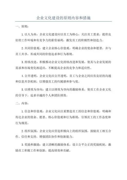 企业文化建设的原则内容和措施