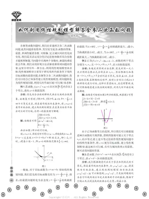 如何利用线性规划模型解答含参二次函数问题