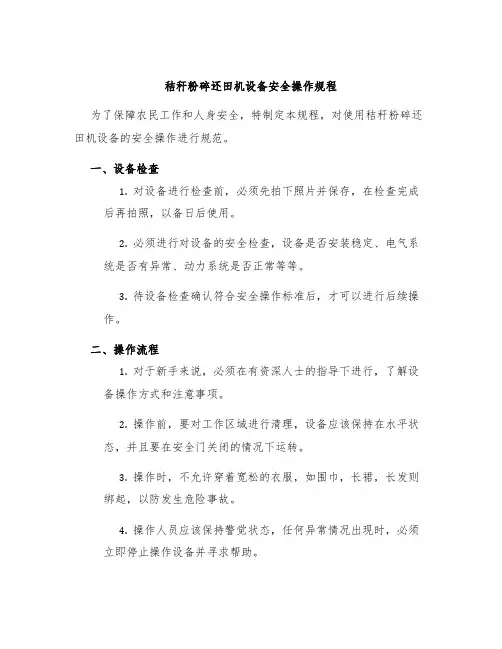 秸秆粉碎还田机设备安全操作规程