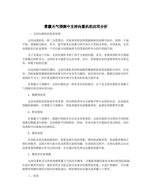 雾霾天气预测中支持向量机的应用分析
