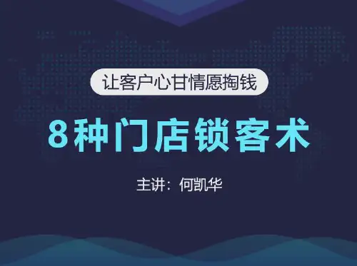 8种让客户心甘情愿掏钱的成交锁客方法