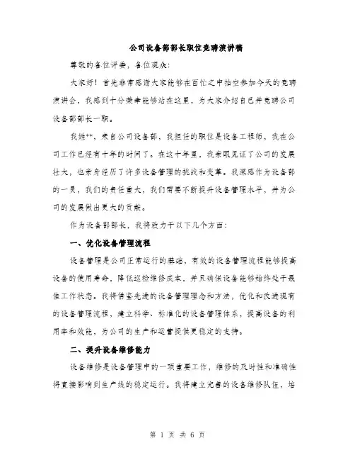 公司设备部部长职位竞聘演讲稿（三篇）