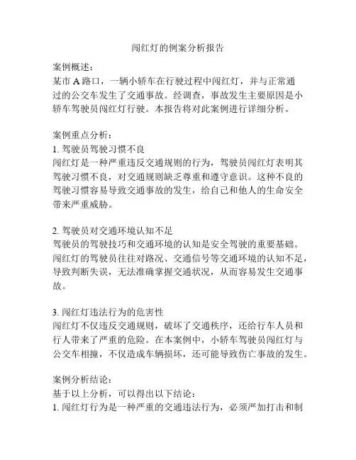 闯红灯的例案分析报告