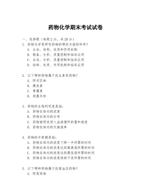 药物化学期末考试试卷