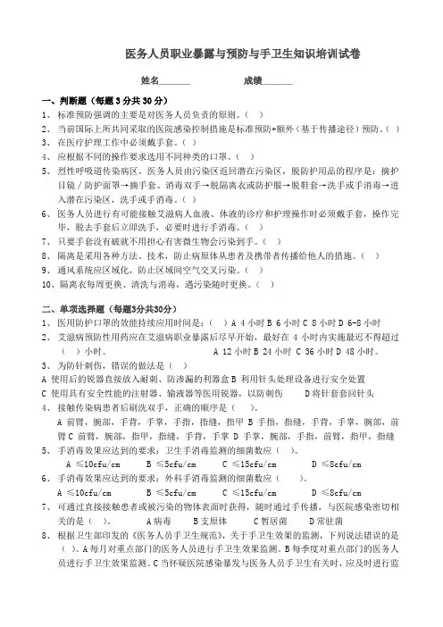 医务人员职业暴露与预防与手卫生知识培训试卷含答案