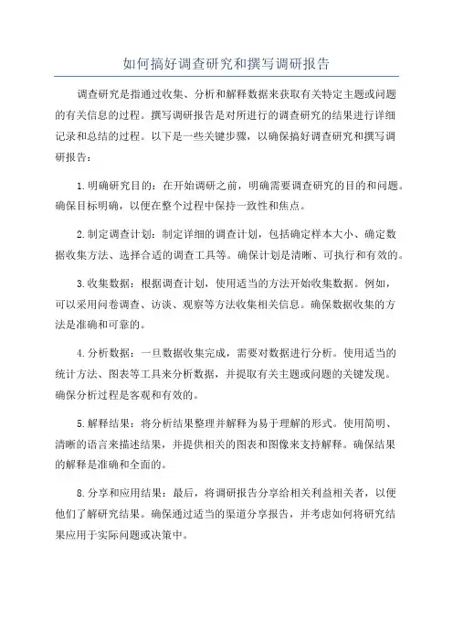 如何搞好调查研究和撰写调研报告