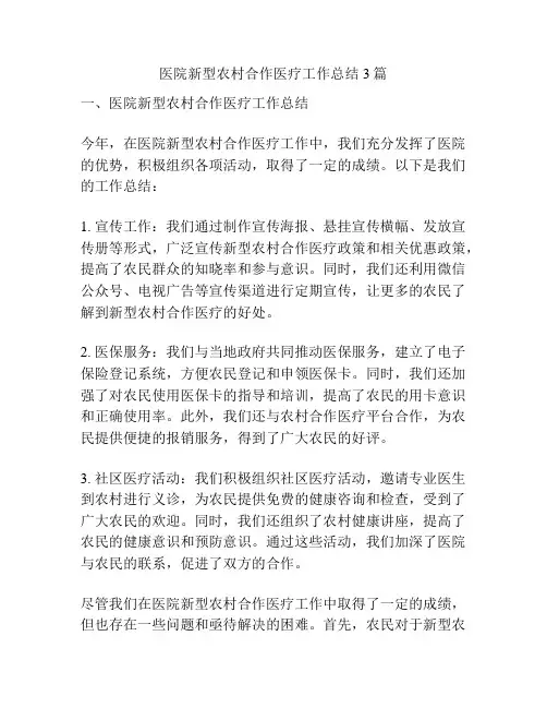 医院新型农村合作医疗工作总结3篇