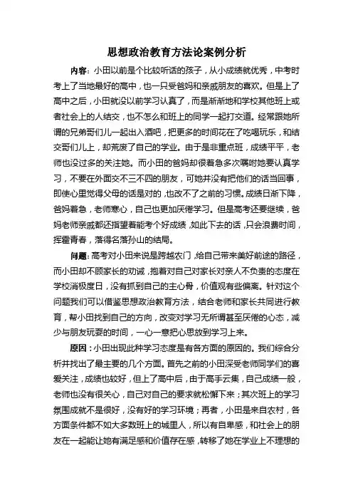 思想政治教育方法论案例分析