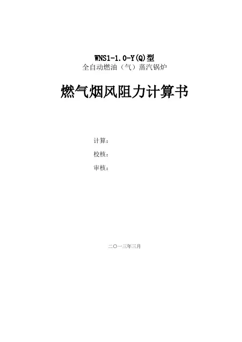 WNS1-1.0-Y(Q)锅炉燃气烟风阻力计算书