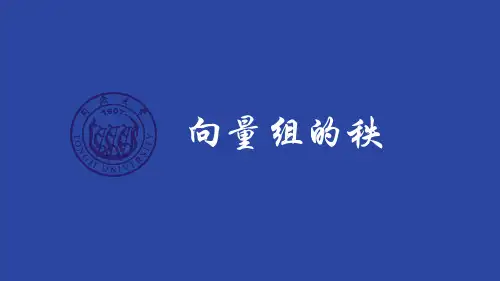 4.3向量组的秩